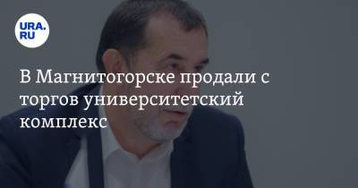 В Магнитогорске продали с торгов университетский комплекс - ura.news - Челябинская обл. - Магнитогорск