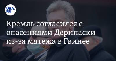 Дмитрий Песков - Олег Дерипаска - Кремль согласился с опасениями Дерипаски из-за мятежа в Гвинее - ura.news - Россия - Гвинея