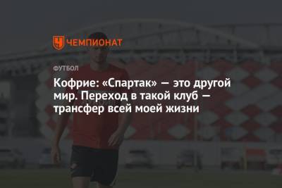 Максимилиано Кофрие - Кофрие: «Спартак» — это другой мир. Переход в такой клуб — трансфер всей моей жизни - championat.com - Москва - Бельгия