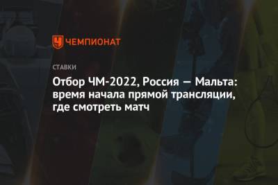 Валерий Карпин - Отбор ЧМ-2022, Россия — Мальта: время начала прямой трансляции, где смотреть матч - championat.com - Москва - Россия - Мальта