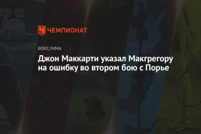 Дастин Порье - Джон Маккарти указал Макгрегору на ошибку во втором бою с Порье - championat.com