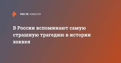 В России вспоминают самую страшную трагедию в истории хоккея - ren.tv - Россия - Ярославль