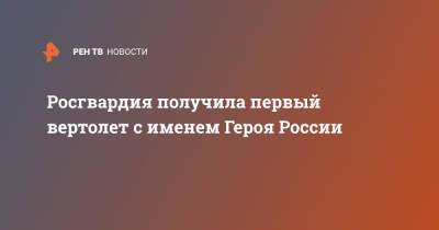 Александр Попов - Росгвардия получила первый вертолет с именем Героя России - ren.tv - Россия - Московская обл. - Московская область