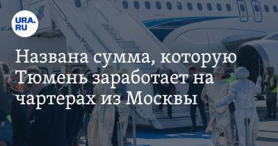 Названа сумма, которую Тюмень заработает на чартерах из Москвы. Фото - ura.news - Москва - Россия - Тюмень - Тюменская обл.