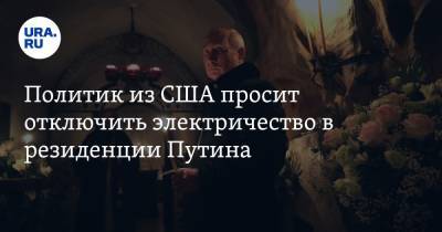 Владимир Путин - Джо Байден - Политик из США просит отключить электричество в резиденции Путина - ura.news - Москва - Россия - США - Женева