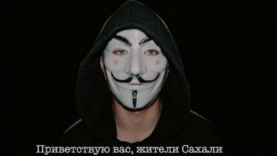 На Сахалине "Анонимус" взломал сайт ТЦ и заявил экологический манифест - svoboda.org - Южно-Сахалинск - Экология