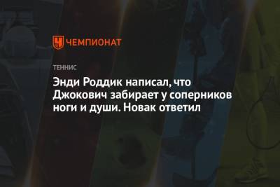 Джокович Новак - Энди Роддик - Энди Роддик написал, что Джокович забирает у соперников ноги и души. Новак ответил - championat.com - США