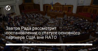 Алексей Гончаренко - Завтра Рада рассмотрит постановление о статусе основного партнера США вне НАТО - liga.net - США - Украина - Израиль - Австралия - Египет - Япония - Бразилия - Новая Зеландия - Афганистан - Пакистан - Тунис - Корея - Филиппины - Таиланд - Аргентина - Марокко - Иордания - Кувейт - Бахрейн