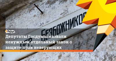 Ярослав Нилов - Депутаты Госдумы назвали ненужным отдельный закон о защите прав неверующих - ridus.ru - Россия - Казахстан