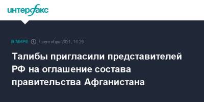 Талибы пригласили представителей РФ на оглашение состава правительства Афганистана - interfax.ru - Москва - Россия - Китай - Турция - Иран - Афганистан - Пакистан - Катар - Талибан