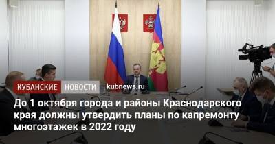 Вениамин Кондратьев - Александр Трембицкий - До 1 октября города и районы Краснодарского края должны утвердить планы по капремонту многоэтажек в 2022 году - kubnews.ru - Краснодарский край