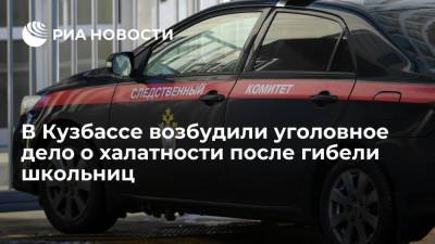 В Кузбассе после убийства школьниц возбудили дело о халатности органов профилактики - ria.ru - Москва - Россия - Киселевск - Кемеровская обл. - Кемерово