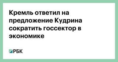 Дмитрий Песков - Алексей Кудрин - Кремль ответил на предложение Кудрина сократить госсектор в экономике - smartmoney.one