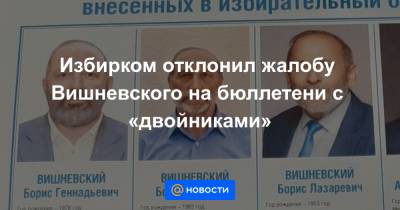 Избирком отклонил жалобу Вишневского на бюллетени с «двойниками» - news.mail.ru - Санкт-Петербург