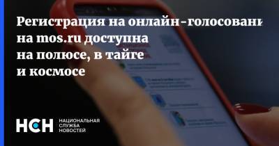 Антон Иванов - Регистрация на онлайн-голосование на mos.ru доступна на полюсе, в тайге и космосе - nsn.fm - Москва - Симферополь - Ханты-Мансийск - Тверская обл. - Антарктида