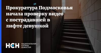 Прокуратура Подмосковья начала проверку видео с пострадавшей в лифте девушкой - nsn.fm - Московская обл. - Красногорск - Московская область