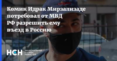 Комик Идрак Мирзализаде потребовал от МВД РФ разрешить ему въезд в Россию - nsn.fm - Москва - Россия - Белоруссия - Запрет