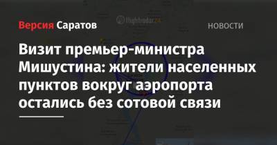 Визит премьер-министра Мишустина: жители населенных пунктов вокруг аэропорта остались без сотовой связи - nversia.ru