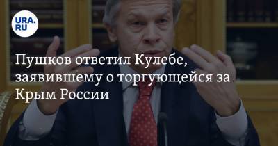 Владимир Зеленский - Владимир Путин - Алексей Пушков - Дмитрий Кулебы - Пушков ответил Кулебе, заявившему о торгующейся за Крым России - ura.news - Россия - Украина - Крым - Пермский край