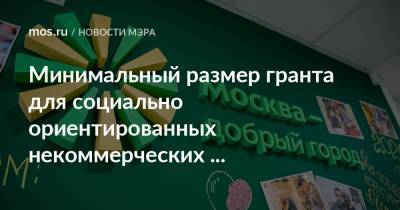 Сергей Собянин - Минимальный размер гранта для социально ориентированных некоммерческих организаций увеличен до миллиона рублей - mos.ru - Москва - с. 2021 Года