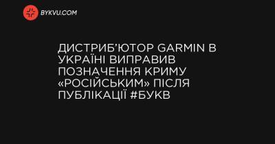 Дистриб’ютор Garmin в Україні виправив позначення Криму «російським» після публікації #Букв - bykvu.com - США - Украина - Росія