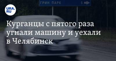 Курганцы с пятого раза угнали машину и уехали в Челябинск - ura.news - Россия - Челябинск - Курганская обл.