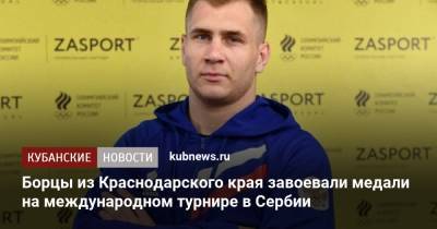 Александр Головин - Борцы из Краснодарского края завоевали медали на международном турнире в Сербии - kubnews.ru - Россия - Краснодарский край - Сербия