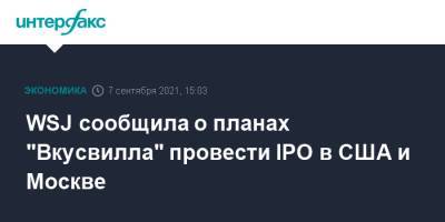 WSJ сообщила о планах "Вкусвилла" провести IPO в США и Москве - interfax.ru - Москва - Россия - США - Голландия