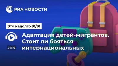 Адаптация детей-мигрантов. Стоит ли бояться интернациональных классов? - ria.ru - Москва
