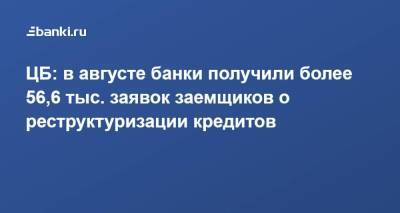 ЦБ: в августе банки получили более 56,6 тыс. заявок заемщиков о реструктуризации кредитов - smartmoney.one - Россия