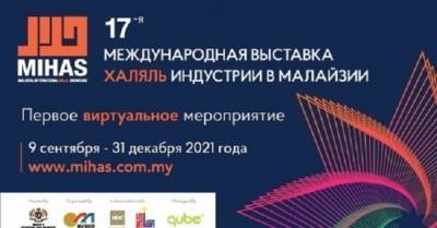 9 сентября стартует 17-я конференция MIHAS — крупнейшее событие рынка халяльных товаров - delo.ua - Украина