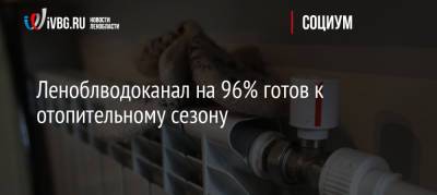 Леноблводоканал на 96% готов к отопительному сезону - ivbg.ru - Украина - Ленинградская обл. - Приозерск - район Сланцевский