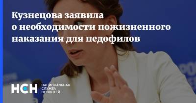 Анна Кузнецова - Кузнецова заявила о необходимости пожизненного наказания для педофилов - nsn.fm - Россия - Киселевск - Кемеровская обл.