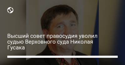 Высший совет правосудия уволил судью Верховного суда Николая Гусака - liga.net - Украина - Донецк