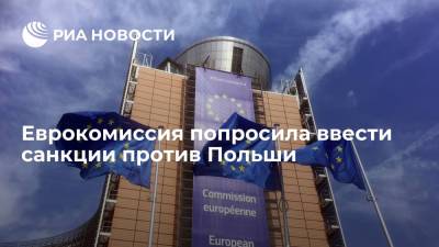 Дидье Рейндерс - Еврокомиссия попросила ввести санкции против Польши - ria.ru - Москва - Польша - Варшава - Брюссель