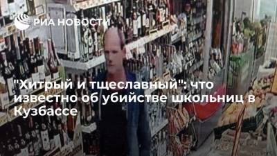 Виктор Пестерников - "Хитрый и тщеславный": что известно об убийстве школьниц в Кузбассе - ria.ru - Москва - Киселевск - Кемеровская обл.
