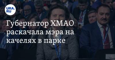 Наталья Комарова - Губернатор ХМАО раскачала мэра на качелях в парке. Видео - ura.news - Югра