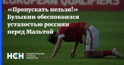 Александр Головин - Дмитрий Булыкин - «Пропускать нельзя!» Булыкин обеспокоился усталостью россиян перед Мальтой - nsn.fm - Россия - Мальта - Кипр