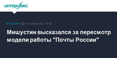 Михаил Мишустин - Мишустин высказался за пересмотр модели работы "Почты России" - interfax.ru - Москва - Россия - Саратов