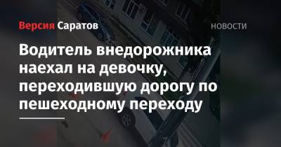 Водитель внедорожника наехал на девочку, переходившую дорогу по пешеходному переходу - nversia.ru