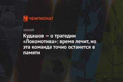 Алексей Кудашов - Кудашов — о трагедии «Локомотива»: время лечит, но эта команда точно останется в памяти - championat.com