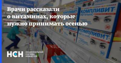 Врачи рассказали о витаминах, которые нужно принимать осенью - nsn.fm - Япония