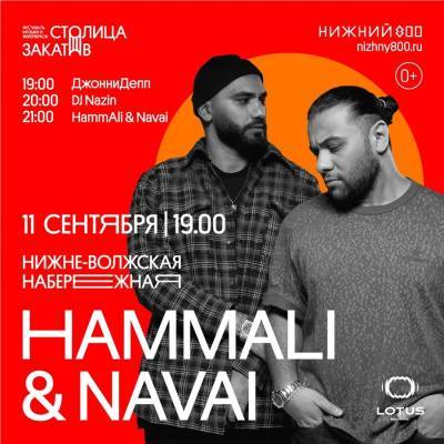 Дуэт HammAli & Navai выступит на фестивале «Столица закатов» 11 сентября - vgoroden.ru - Нижегородская обл. - Нижний Новгород