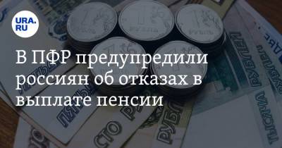 В ПФР предупредили россиян об отказах в выплате пенсии - ura.news - Россия - Челябинская обл.