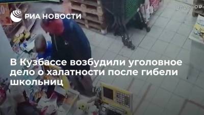 СК открыл уголовное дело о халатности после убийства двух школьниц в Кузбассе - ria.ru - Москва - Россия - Киселевск - Кемерово
