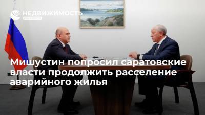 Владимир Путин - Валерий Радаев - Михаил Мишустин - Премьер Мишустин попросил саратовского губернатора продолжить расселение аварийного жилья - realty.ria.ru - Россия - Саратовская обл. - Саратов