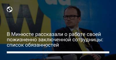 Денис Малюськи - В Минюсте рассказали о работе своей пожизненно заключенной сотрудницы: список обязанностей - liga.net - Украина