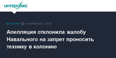 Алексей Навальный - Апелляция отклонила жалобу Навального на запрет проносить технику в колонию - interfax.ru - Москва - Владимирская обл. - Владимир