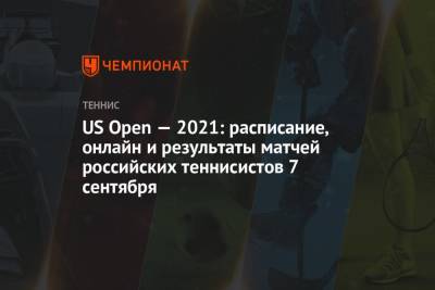 Даниил Медведев - Анастасий Павлюченков - Тим Доминик - US Open — 2021: расписание, онлайн и результаты матчей российских теннисистов 7 сентября - championat.com - Австрия - Россия - США - Чехия - Голландия