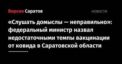 Михаил Мурашко - «Слушать домыслы — неправильно»: федеральный министр назвал недостаточными темпы вакцинации от ковида в Саратовской области - nversia.ru - Россия - Саратовская обл.